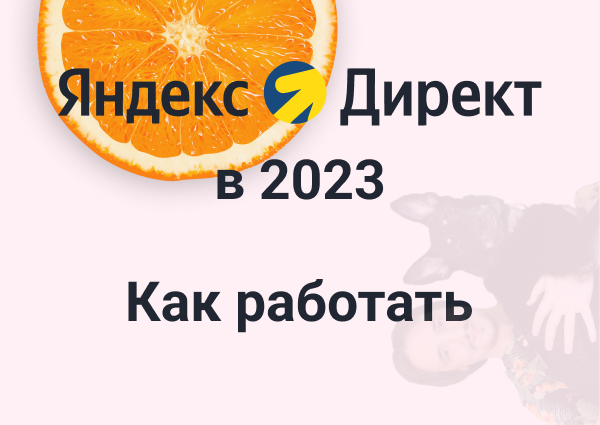 Что из себя представляет Яндекс Директ в 2023 thumbnail