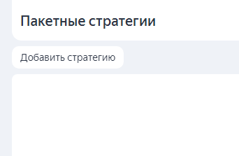 Кнопка Добавить стратегию