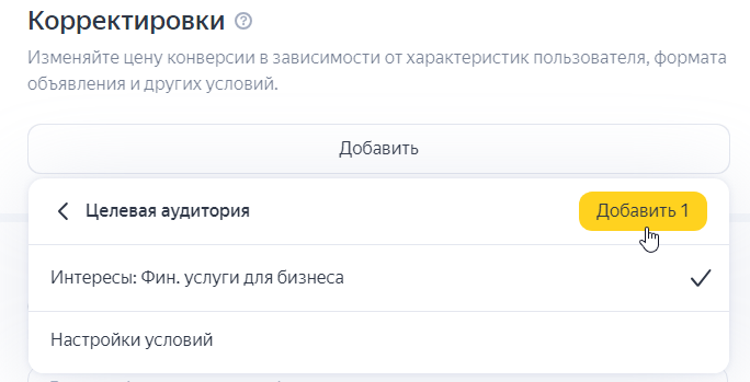 Добавить аудиторию в корректировку