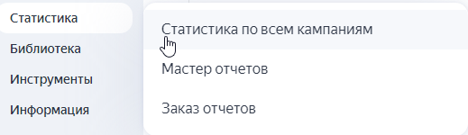 Меню статистика по всем кампаниям
