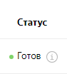 Статус Готов