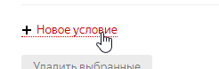 Создать новое условие