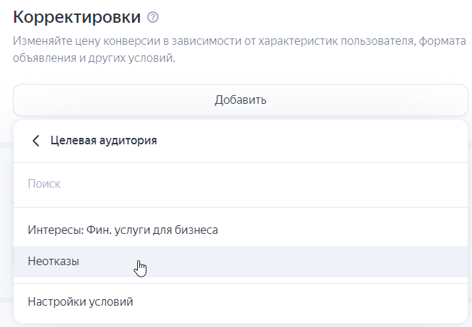 Выбор аудитории для корректировки
