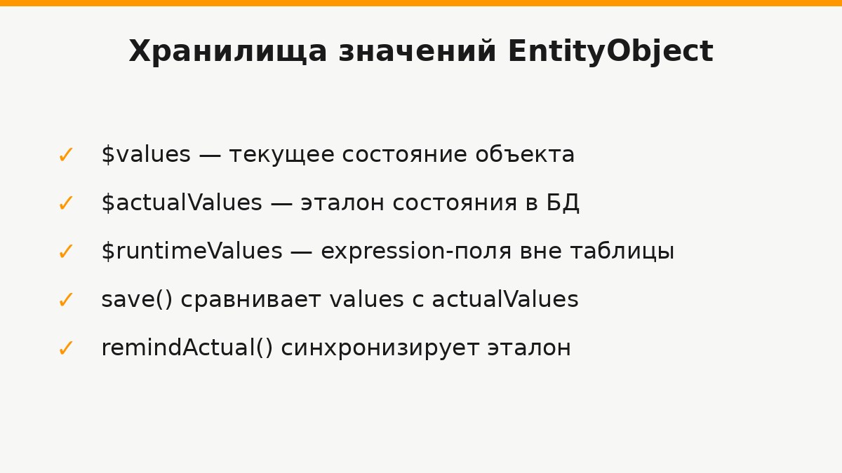 Схема хранилищ значений EntityObject: values, actualValues и runtimeValues