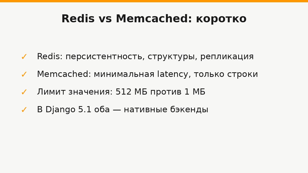 Сравнение Redis и Memcached как кэш-бэкендов Django: персистентность, структуры данных, отказоустойчивость
