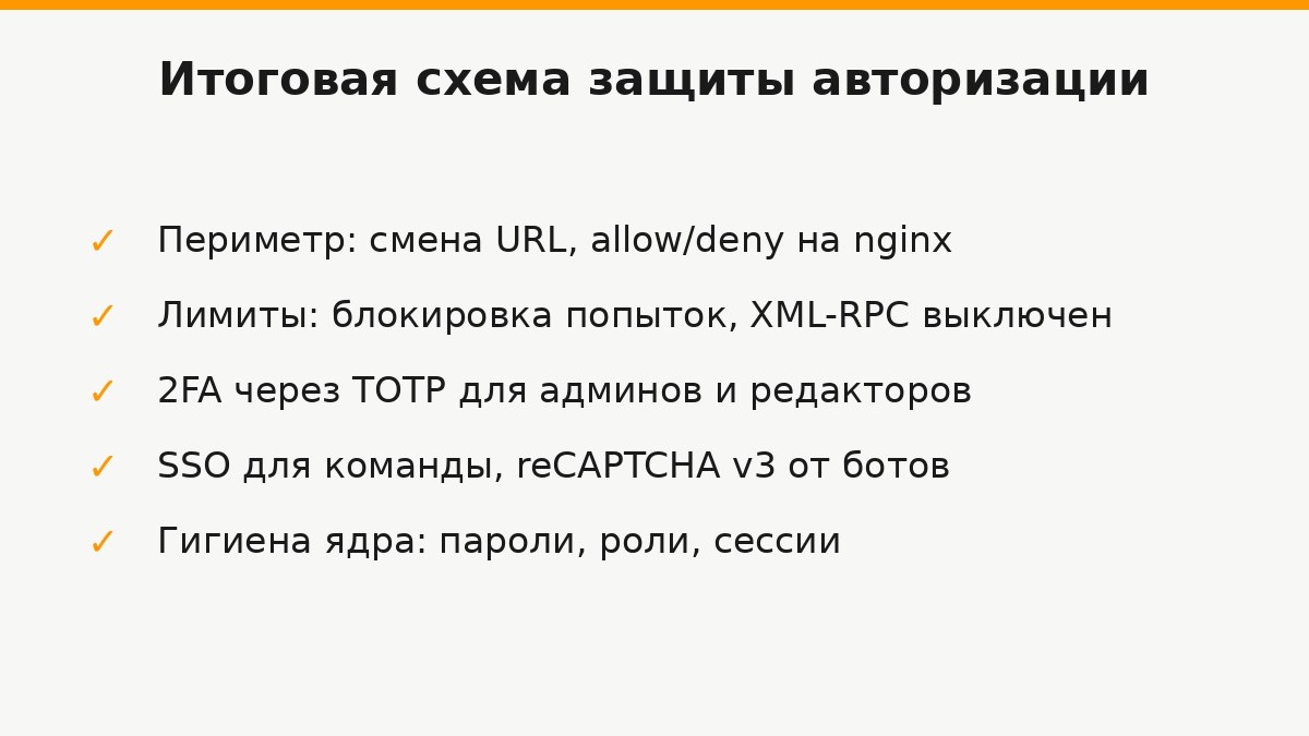 Итоговая схема защиты авторизации WordPress: периметр, лимиты, 2FA, SSO, reCAPTCHA и гигиена ядра