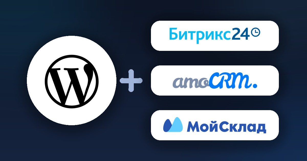 Интеграция WordPress с российскими CRM: Битрикс24, amoCRM и МойСклад