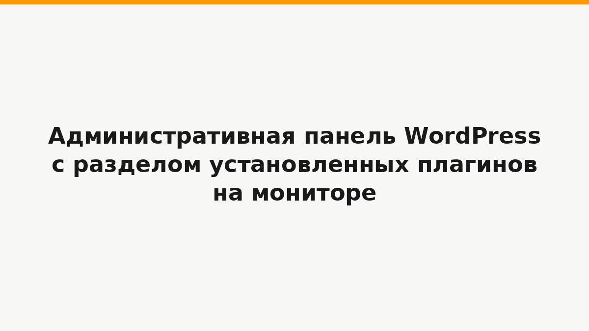 Административная панель WordPress с разделом установленных плагинов на мониторе